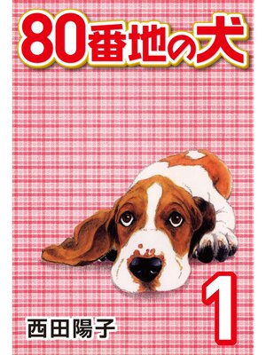 cover image of 80番地の犬: (1)